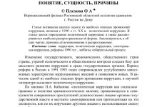 Photo of Коррупция в российской политике