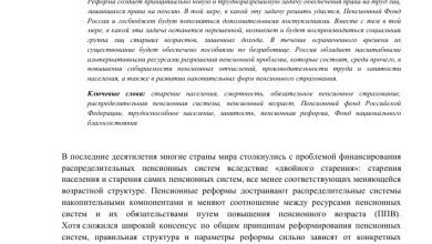 Photo of Пенсионная реформа и ее последствия