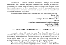 Photo of Монгольское нашествие и его последствия