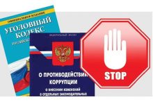 Photo of Борьба с коррупцией в России
