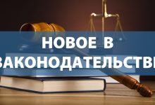 Photo of Изменения в законодательстве России